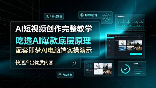 AI短视频创作完整教学，吃透AI爆款底层原理，配套即梦AI电脑端实操演示，快速产出优质内容-hcnxn