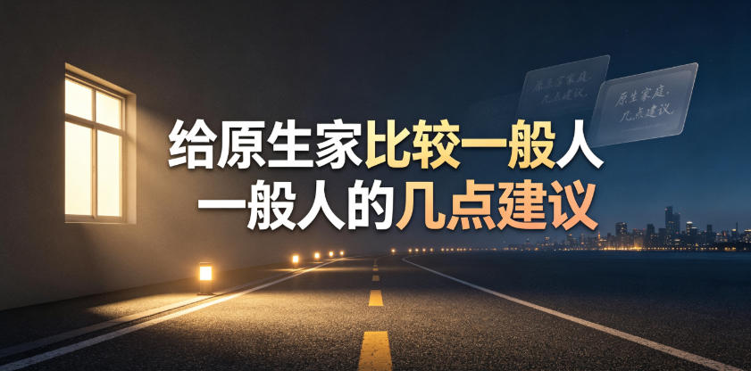 某公众号付费文章：给原生家庭比较一般人的几点建议-hcnxn