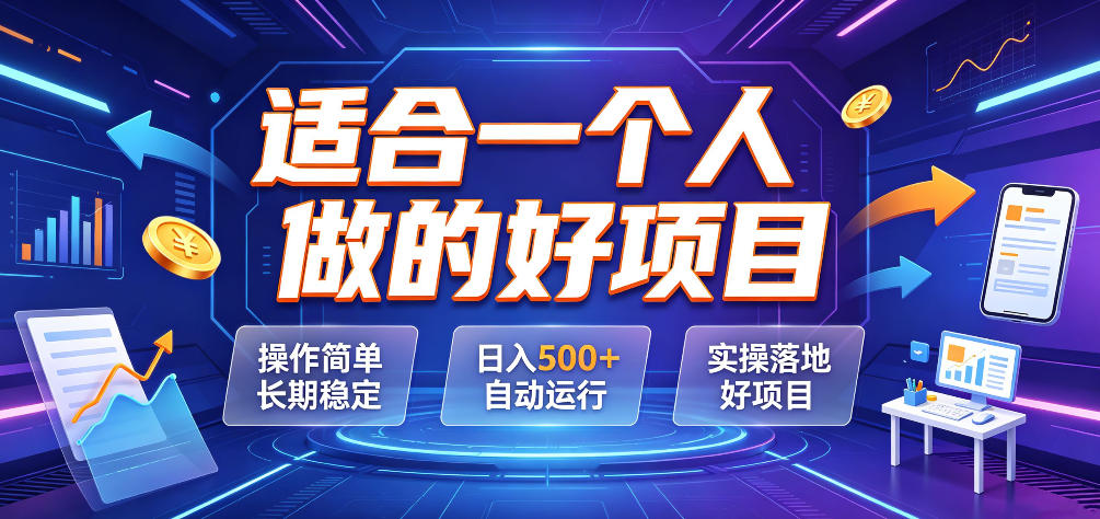适合一个人做的好项目，操作简单长期稳定，日入500＋自动运行，实操落地好项目【揭秘】-hcnxn