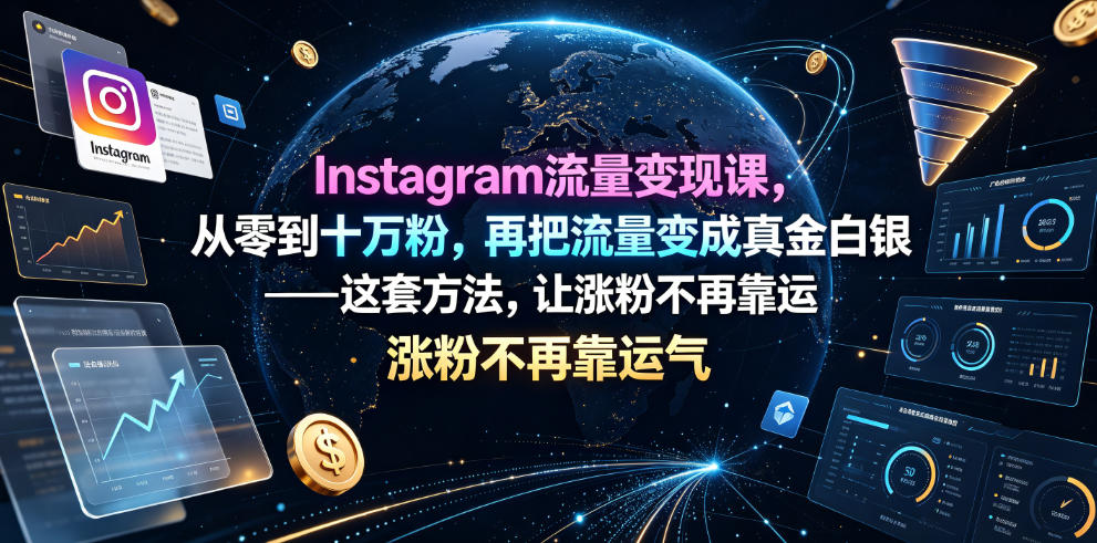 Instagram流量变现课，从零到十万粉，再把流量变成真金白银——这套方法，让涨粉不再靠运气【原创双语字幕】-hcnxn