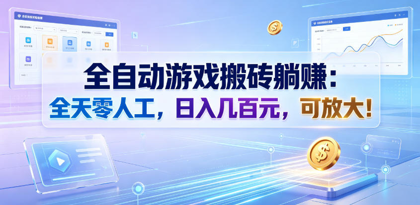 全自动游戏搬砖躺賺：全天零人工，日入几百元，可放大！【揭秘】-hcnxn