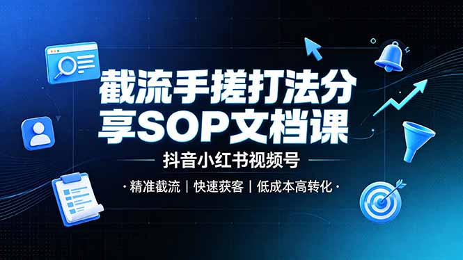 截流手搓打法分享SOP文档课，抖音小红书视频号丨精准截流，快速获客，低成本高转化-hcnxn