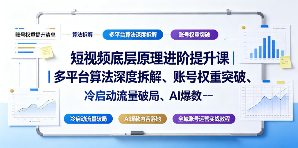 短视频底层原理进阶提升课｜多平台算法深度拆解、账号权重突破、冷启动流量破局、AI爆款内容落地与全域账号运营实战教程-hcnxn