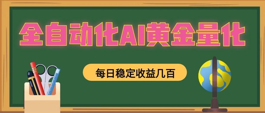 全自动化AI黄金量化，每日稳定收益几百，可放大，可随时变现！-hcnxn