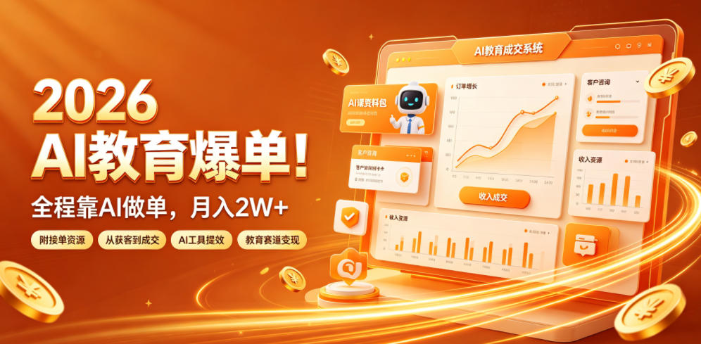 2026 AI教育爆单！全程靠AI做单，月入2W+，附接单资源【揭秘】-hcnxn