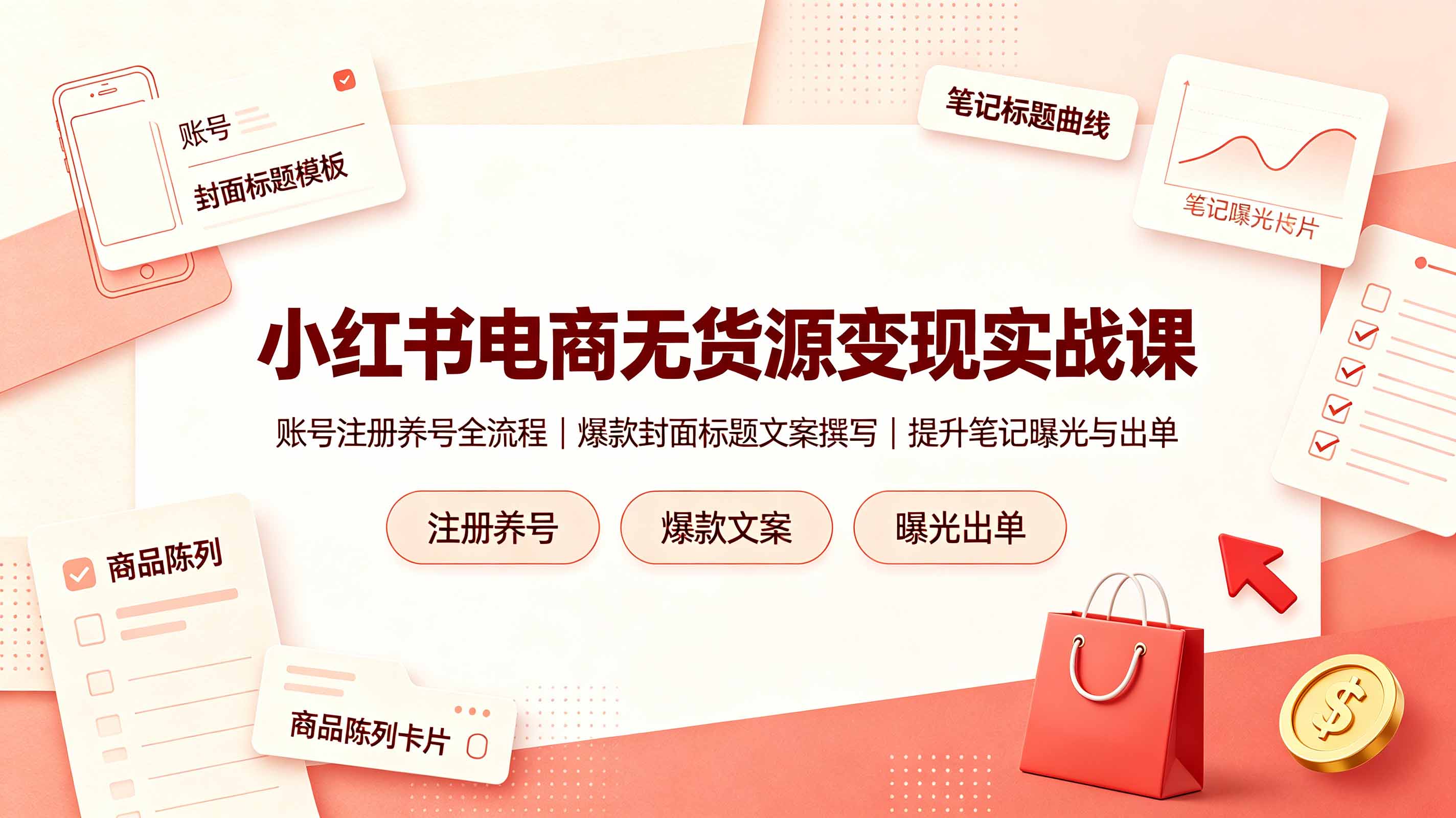 小红书电商无货源变现实战课，账号注册养号全流程，爆款封面标题文案撰写提升笔记曝光与出单-hcnxn