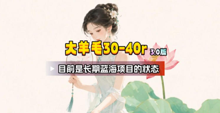 【大羊毛】几分钟30-40r，【流量体联盟】，可以矩阵，操作无脑简单-hcnxn