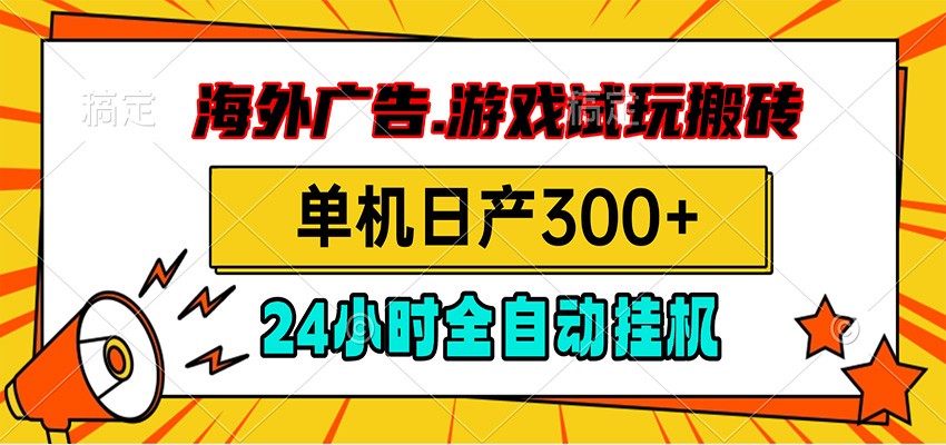 海外广告视频挂机，小游戏试玩搬砖，单机日产300+，脚本24小时全自动挂机-hcnxn