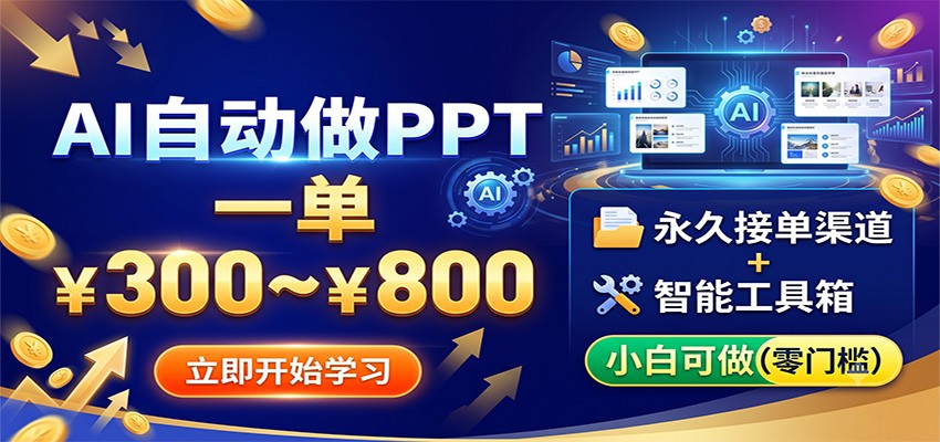 AI自动做PPT，一单300~800，永久接单渠道+工具，小白可做-hcnxn
