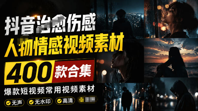 爆款短视频常用视频素材！抖音治愈伤感人物情感视频素材，400款合集，无声无水印，视频感氛围拉满-hcnxn