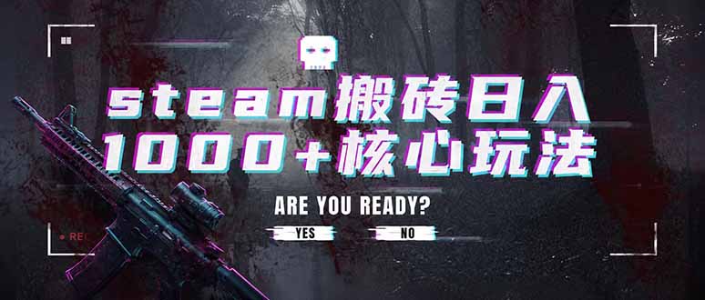 steam搬砖日入1000+核心玩法，副业的不二之选，收益已经十分稳定-hcnxn