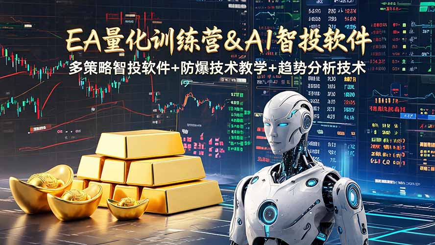 EA量化软件+趋势分析操作技术，无爆仓日入200U,小白也可以快速学习拿结果-hcnxn