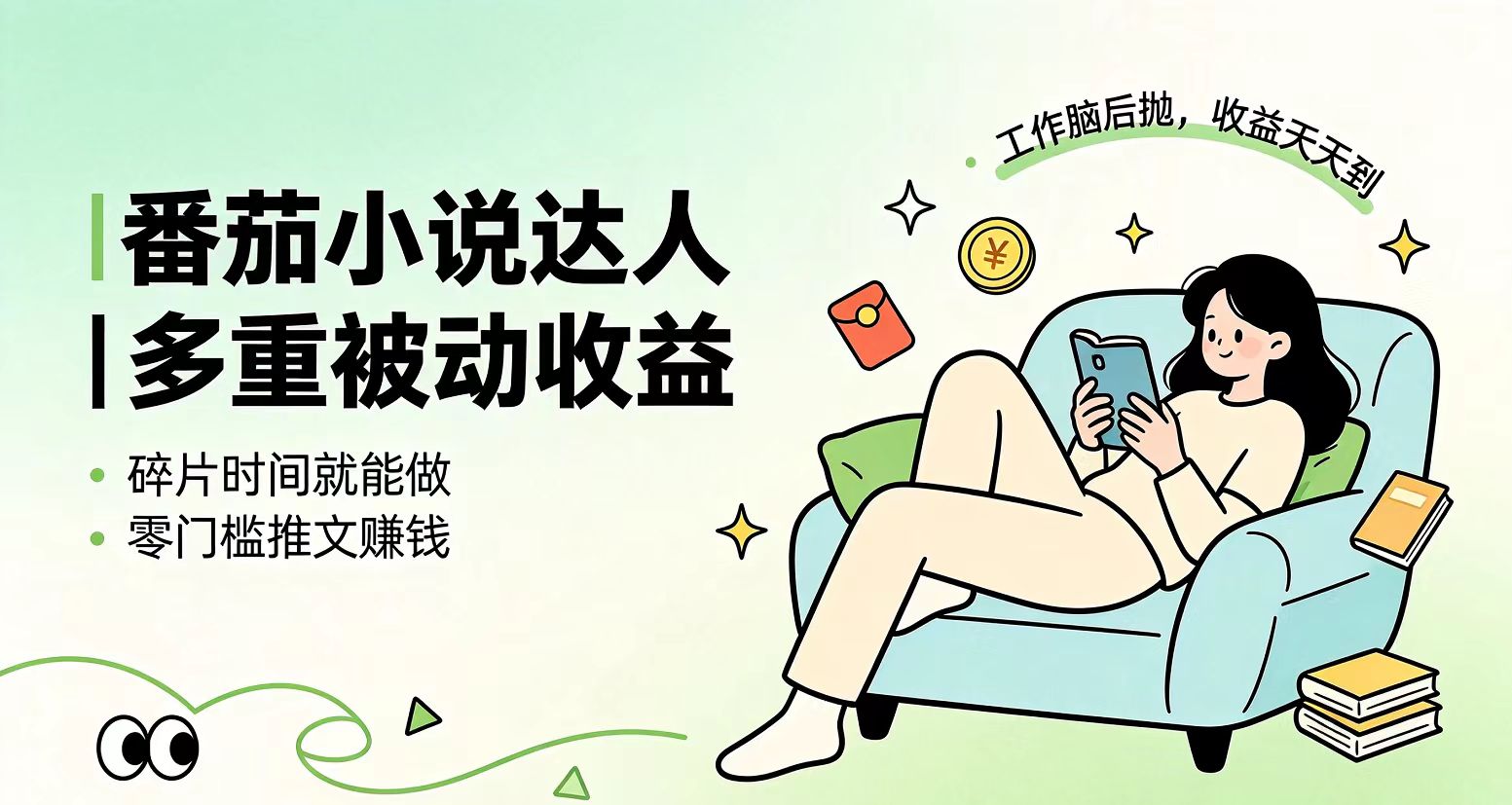 下半年最新最稳定项目番茄小说达人副业，浏览就能拿收益小白专属副业-hcnxn