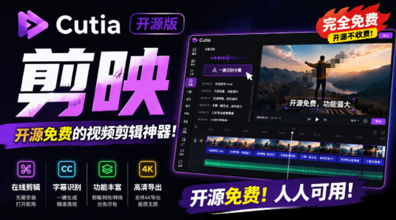 开源“剪映CapCut”替代品，居然支持一键生成视频字幕？还可在线AI剪辑视频，这也太爽了吧Cutia-hcnxn