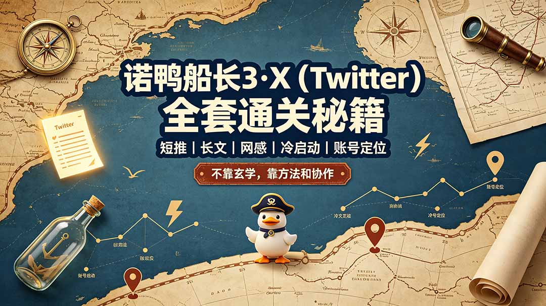诺鸭船长3·X(Twitter-hcnxn