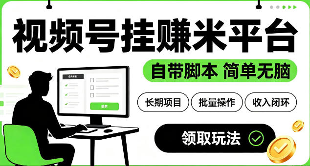 最新视频号挂G賺米平台，自带脚本，长期能做，简单无脑【揭秘】-hcnxn