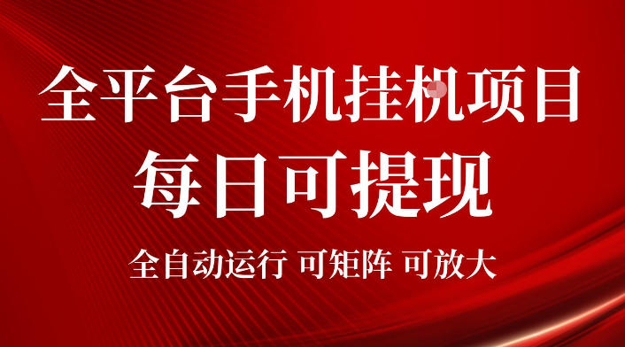 2026全平台手机挂G项目，每日可提现，单机900-1500每月，可矩阵可放大【揭秘】-hcnxn