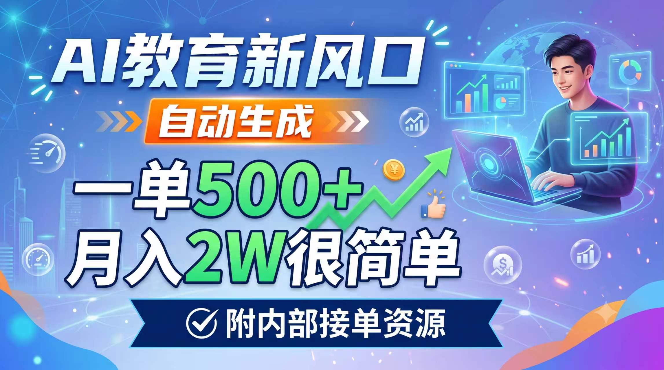 AI教育新风口，自动生成，一单500+，月入2W很简单，附内部接单资源-hcnxn