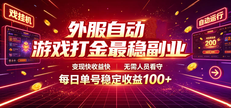 外服自动游戏打金最稳副业，变现快收益快，无需人员看守，每日单号稳定收益100+【揭秘】-hcnxn