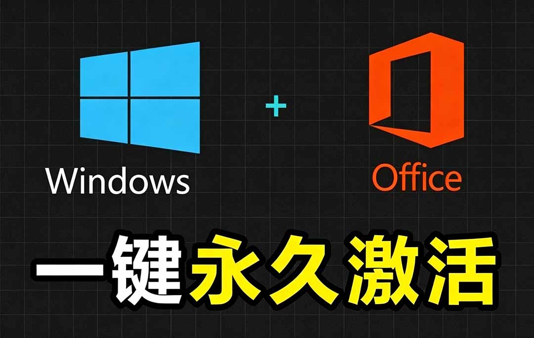 Windows和Office 激活神器汉化版！打开即可一键激活，永久免费使用，安全无毒，Github最新汉化版 Mas-hcnxn