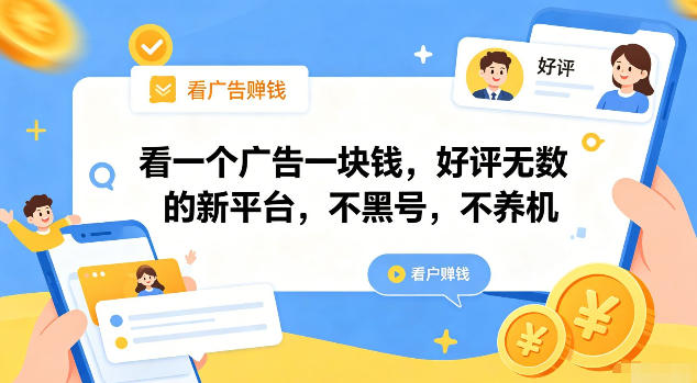 看一个广告一块钱，好评无数的新平台，不黑号，不养机【揭秘】-hcnxn