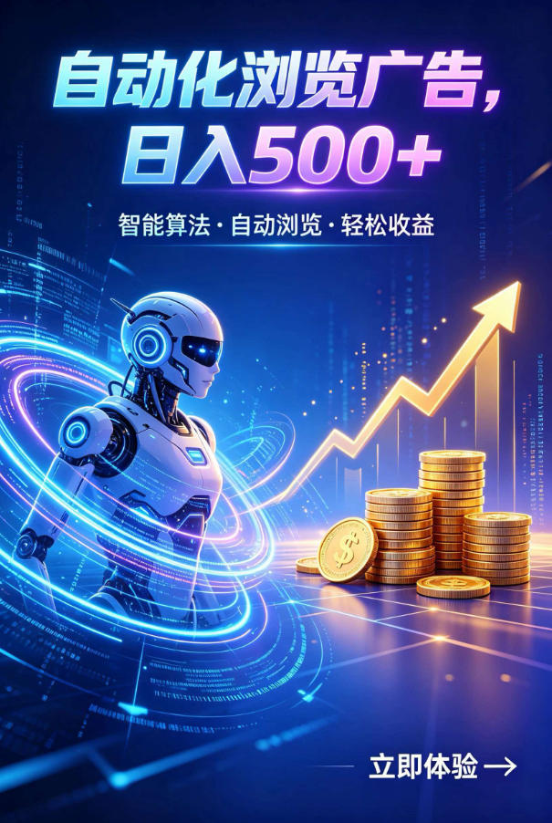 广告自动浏览项目，低投入长期收益全自动广告刷量，轻资产线上小项目【揭秘】-hcnxn