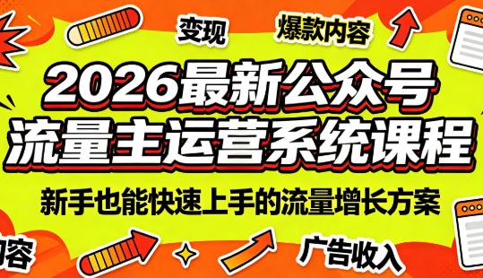 2026最新公众号流量主运营系统课程(更新7月)-hcnxn