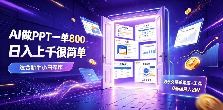 AI做PPT一单800，日入上千很简单，附永久接单渠道+工具，0基础月入2W【揭秘】-hcnxn