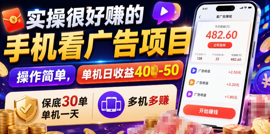 实操很好賺的手机看广告项目，操作简单，单机日收益400-50，保底30单机一天，多机多賺【揭秘】-hcnxn