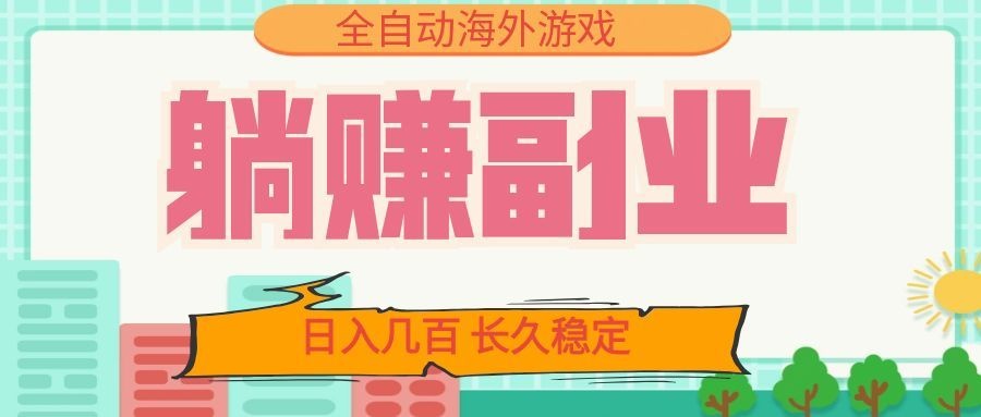 全自动海外游戏躺赚副业：日入几百，长久稳定，小白可操作！-hcnxn