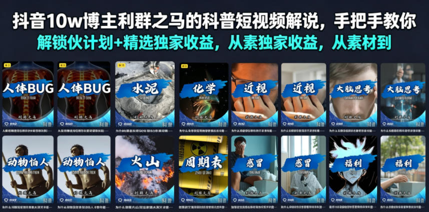 抖音10w博主利群之马的科普短视频解说，手把手教你解锁伙伴计划+精选独家收益，从素材到成片全流程-hcnxn