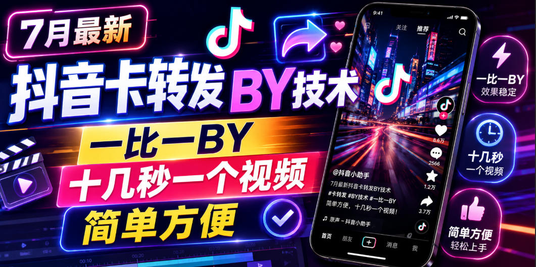 7月最新抖音卡转发搬运技术，一比一搬运，十几秒一个视频，简单方便-hcnxn