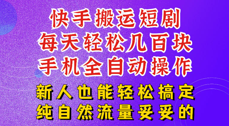 快手短剧纯搬运玩法，每天轻松几百米，无脑操作也能带你轻松干爆，可加机构，也可做t+2结算，妥妥的现金流项目【揭秘】-hcnxn