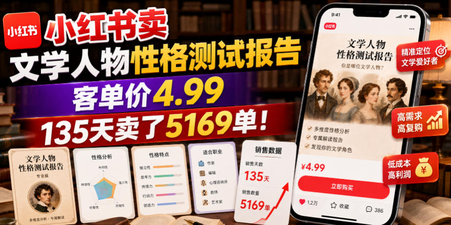 小红书卖文学人物性格测试报告，客单价4.99，135天卖了5169单！-hcnxn