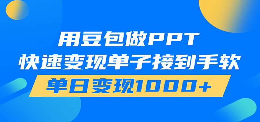 用豆包AI在家接单做PPT，市场火爆，轻松日入1000+-hcnxn