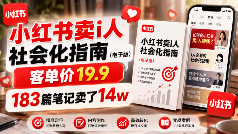 小红书卖I人社会化指南(电子版)，客单价19.9，183篇笔记卖了14w！-hcnxn