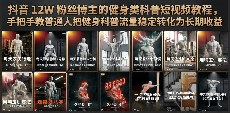 抖音12W粉丝博主的健身类科普短视频教程，手把手教普通人把健身科普流量稳定转化为长期收益-hcnxn