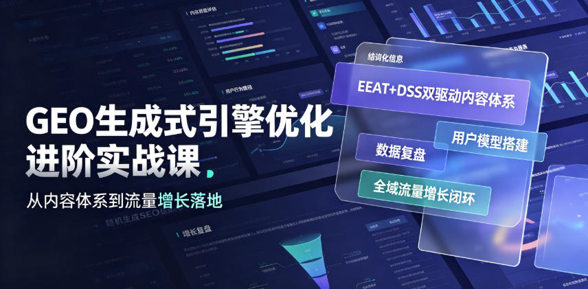 GEO生成式引擎优化进阶实战课｜EEAT+DSS双驱动内容体系、用户模型搭建、数据复盘、全域流量增长闭环落地教程-hcnxn