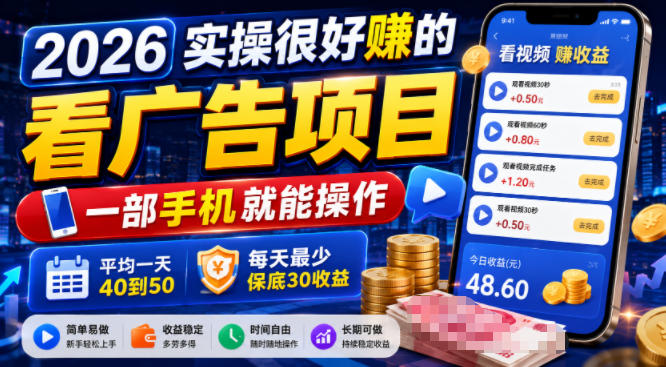 2026实操很好賺的看广告项目，一部手机就能操作，平均一天40到50，每天最少保底30收益【揭秘】-hcnxn