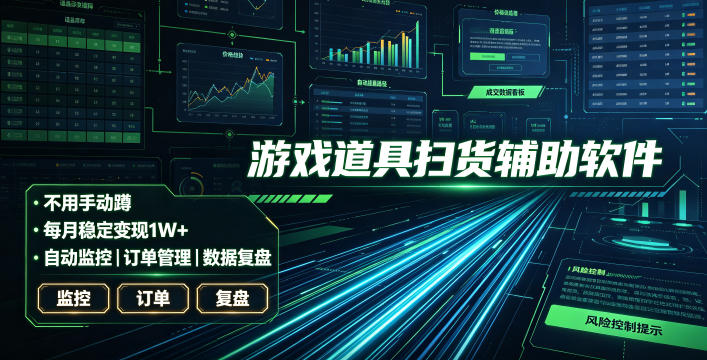 全网独家游戏扫货软件，不用手动蹲，每月躺賺1W+，收益持续稳定！【揭秘】-hcnxn