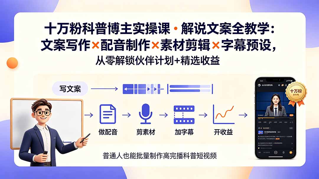 10万粉科普博主实操课-解说文案全教学：文案写作×配音制作×素材剪辑×字幕预设，从零解锁伙伴计划+精选收益-hcnxn