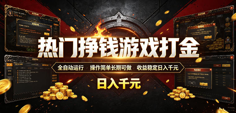 热门挣钱游戏打金，全自动运行，操作简单长期可做，收益稳定日入千元，新手可做【揭秘】-hcnxn