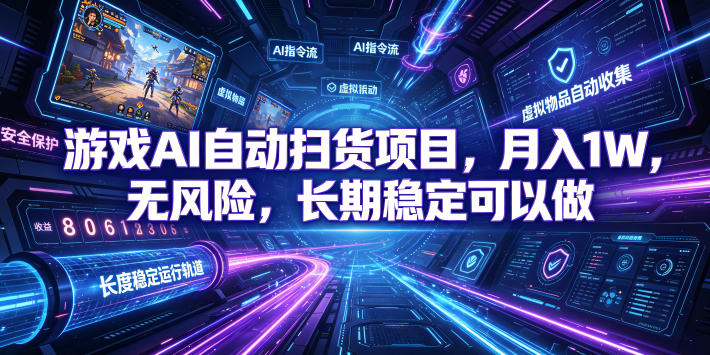 不用游戏技术，AI全自动扫货捡漏，低投入，轻松月入上万无压力！-hcnxn