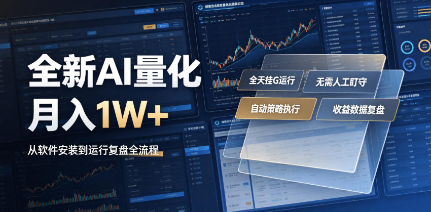 全新AI量化月入1W+，一台电脑全天挂G运行，不用盯不用操作，懒人专属副业！【揭秘】-hcnxn