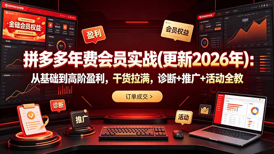 拼多多年费会员实战(更新2026年-hcnxn