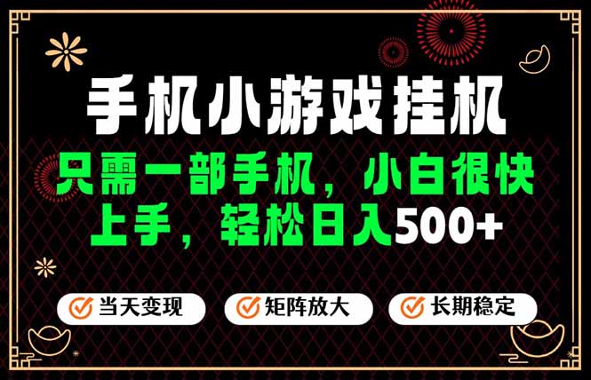 26年最新风口，一部手机也可实现财富自由！每天十几分钟轻松日入500+，长期稳定，可矩阵放大！-hcnxn