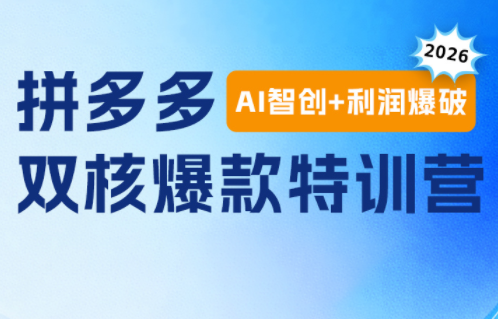 贾真电商108将·拼多多“AI智创+利润爆破“双核爆款特训营-hcnxn