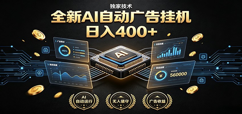 全新AI自动广告挂机 独家技术 躺赚400+ 全程无需人工值守-hcnxn