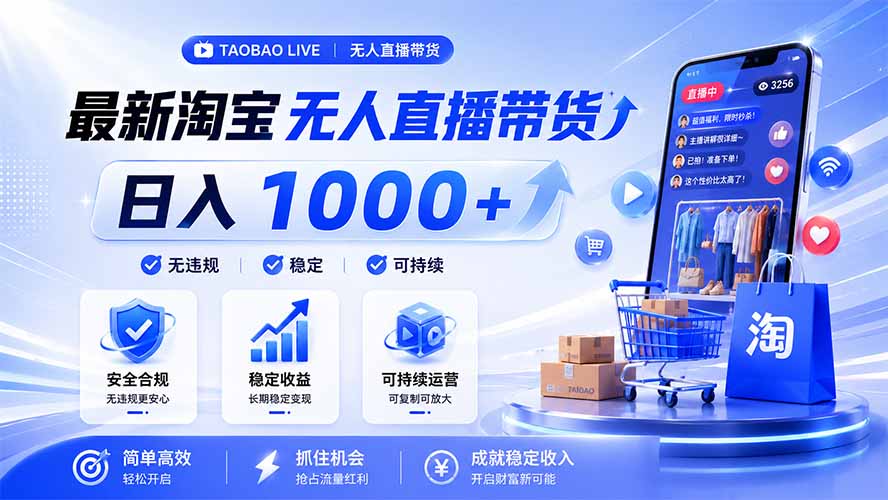 拒绝死工资！淘宝无人直播，让你睡觉都在进账，马上学习 马上操作 马上赚钱-hcnxn