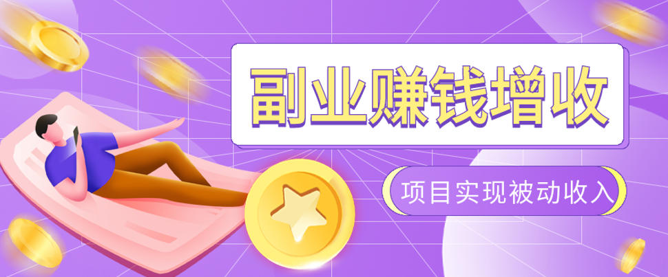 985十年互联网老兵亲测：2026年多个真实落地副业项目，手把手带你搭建被动收入管道(淘宝无人直播、TK拉新、代运营、CSGO……)【揭秘】-hcnxn
